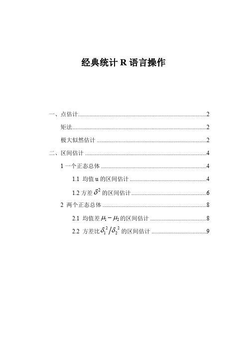经典R的语言统计操作  已批注