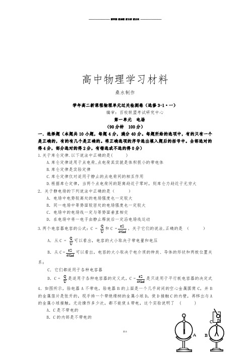 人教版高中物理选修3-1高二单元过关检测卷(一).docx