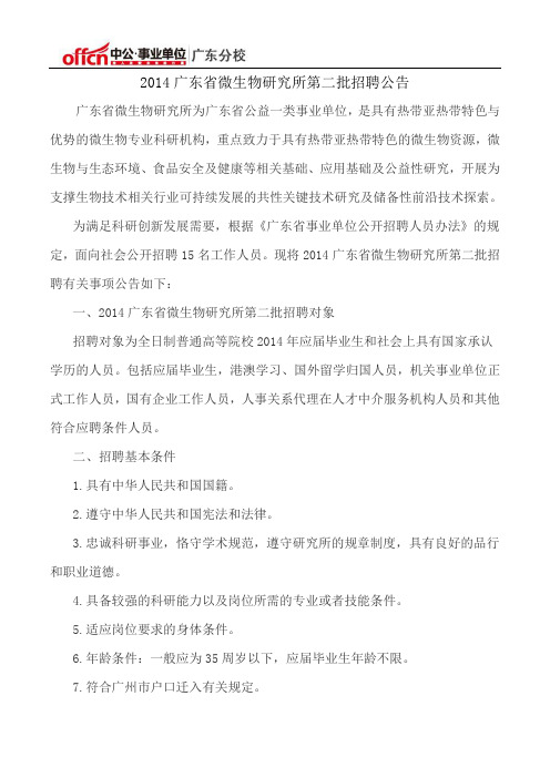 2014广东省微生物研究所第二批招聘公告