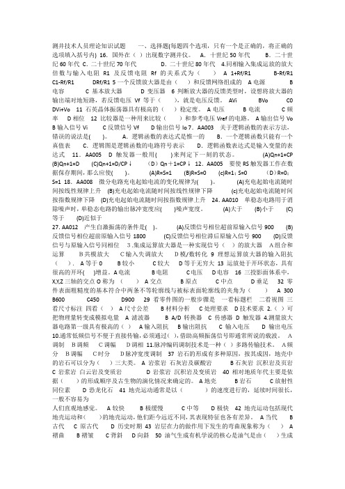 测井技术人员理论知识题库