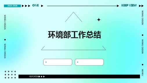 环境部工作总结PPT