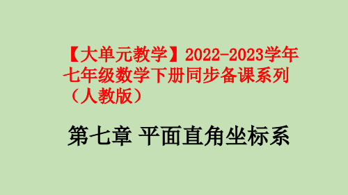 第七章+平面直角坐标系(单元小结)-【大单元教学】