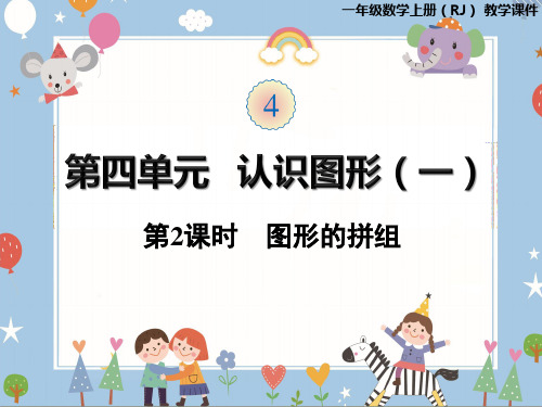 人教版一年级上册数学-图形的拼组