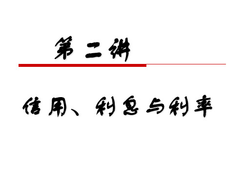 第二讲信用、利息与利率
