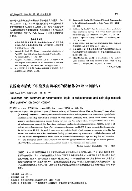 乳腺癌术后皮下积液及皮瓣坏死的防治体会(附62例报告)