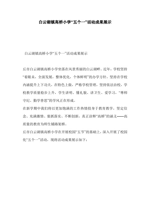 白云湖镇高桥小学“五个一”活动成果展示