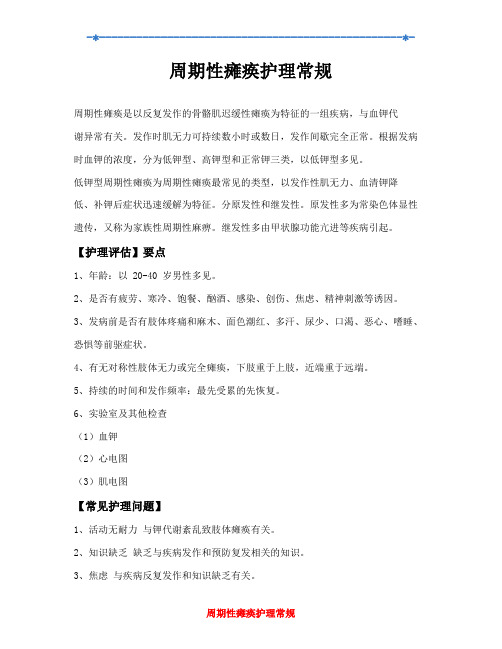 周期性瘫痪护理常规