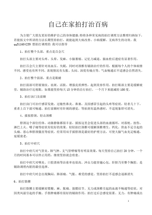 自己在家拍打治百病