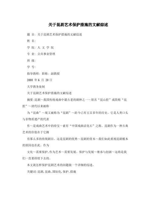 关于昆剧艺术保护措施的文献综述