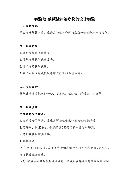 实验七 低频脉冲治疗仪的设计实验
