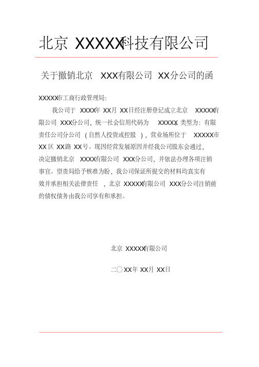 分公司注销函工商办理.pdf