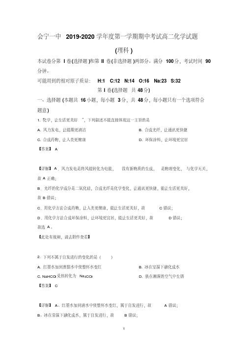 【解析】甘肃省白银市会宁县第一中学2019-2020学年高二上学期期中考试化学(理)试题