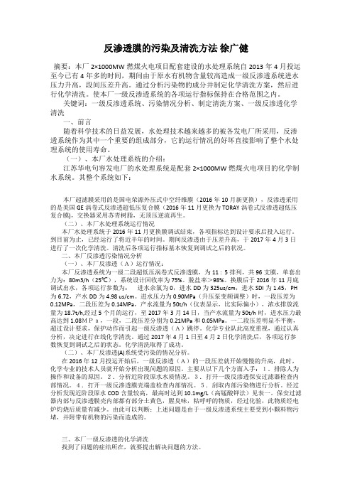 反渗透膜的污染及清洗方法 徐广健