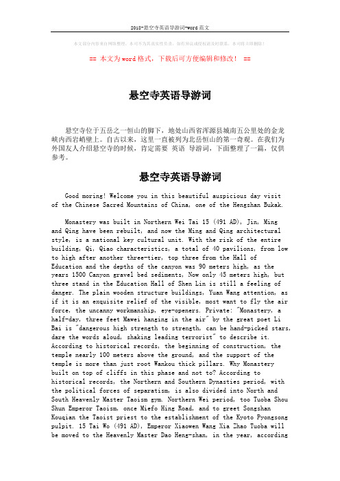 2018-悬空寺英语导游词-word范文 (4页)