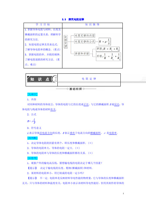 沪科版高中物理选修3-1学案：第3章从电表电路到集成电路3.3探究电阻定律学案 Word版含答案