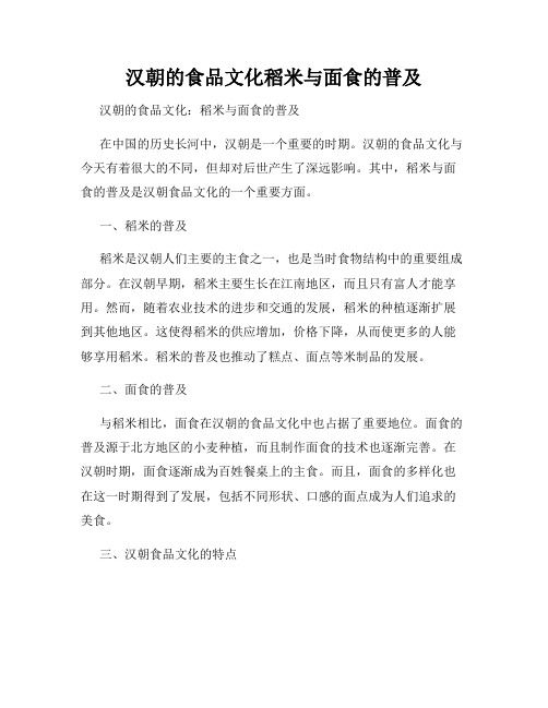 汉朝的食品文化稻米与面食的普及