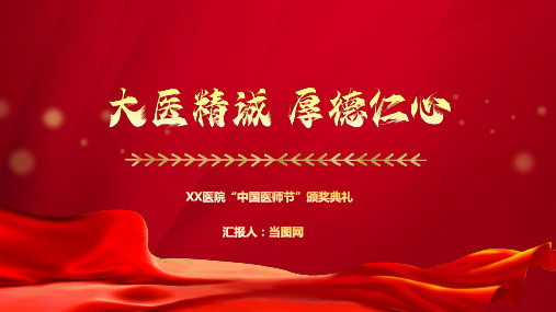 红色大气大医精诚厚德仁心XX医院中国医师节颁奖典礼PPT模板