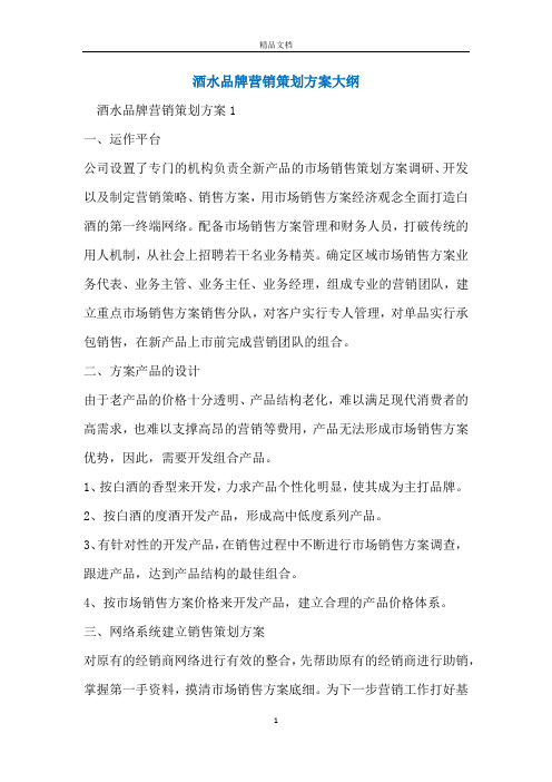 酒水品牌营销策划方案大纲
