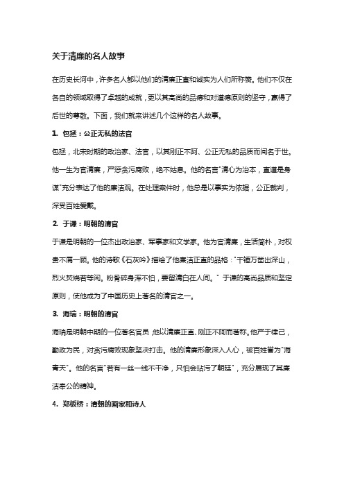 关于清廉的名人故事