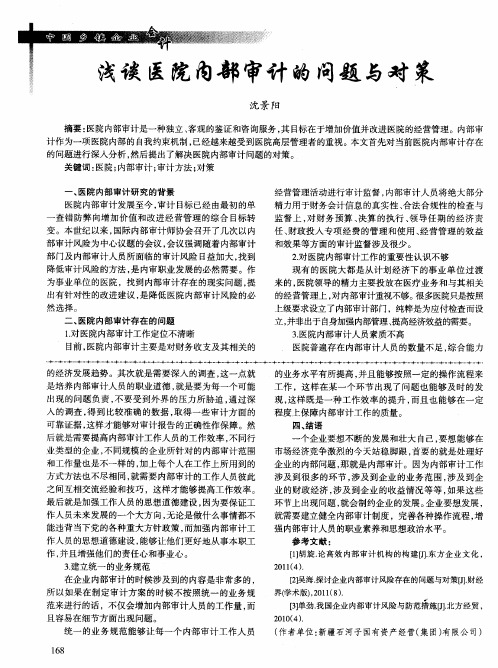 浅谈医院内部审计的问题与对策