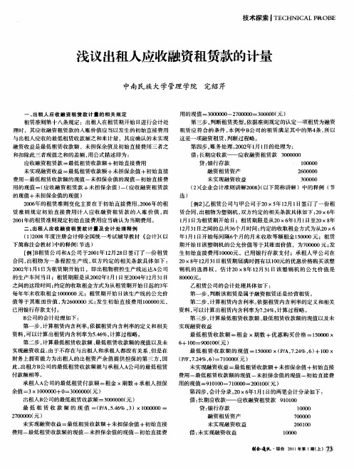 浅议出租人应收融资租赁款的计量