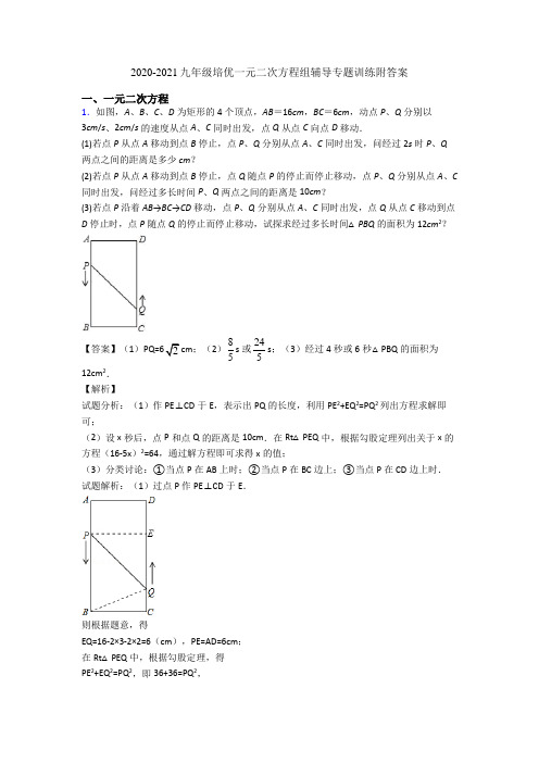 2020-2021九年级培优一元二次方程组辅导专题训练附答案