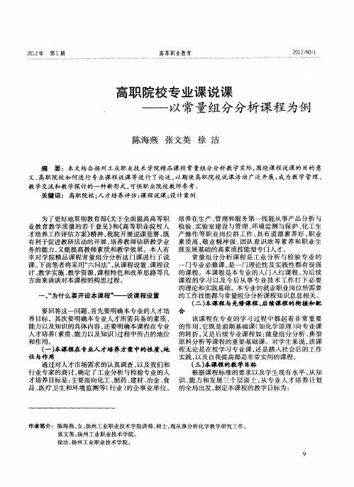 高职院校专业课说课——以常量组分分析课程为例