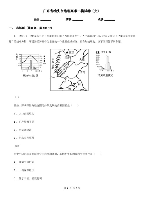 广东省汕头市地理高考二模试卷(文)