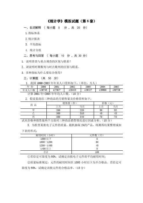 《统计学》模拟试题(第8套)