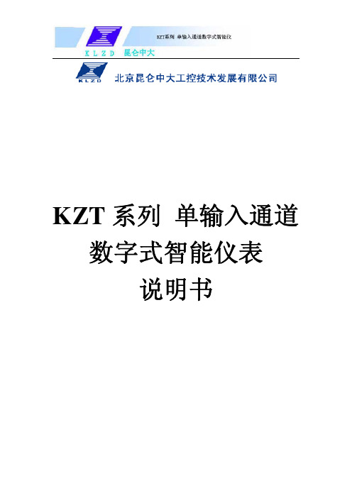 KZT系列单输入通道数字式智能仪表说明书