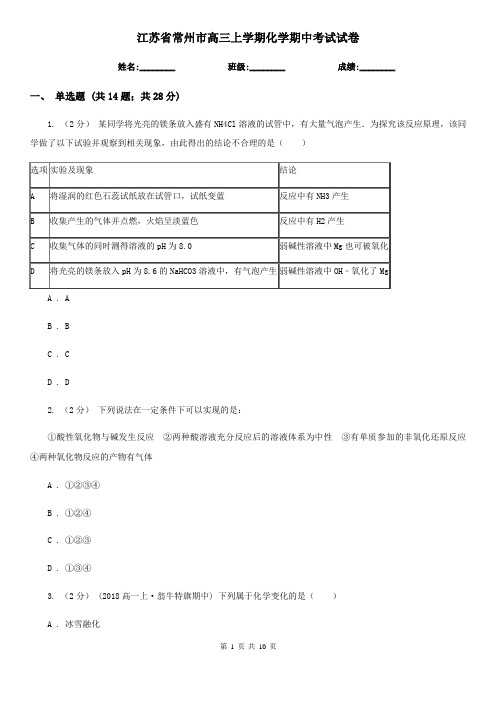 江苏省常州市高三上学期化学期中考试试卷