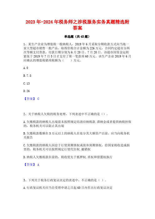 2023年-2024年税务师之涉税服务实务真题精选附答案