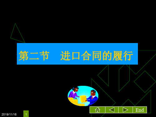 国际贸易实务第二节    进口合同的履行