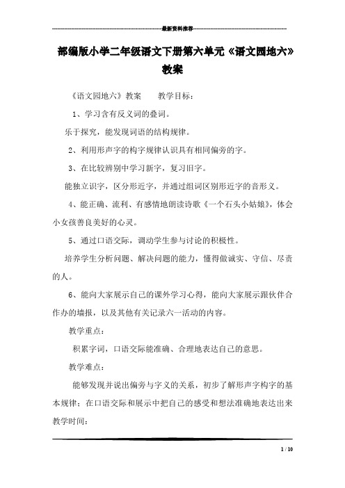 部编版小学二年级语文下册第六单元《语文园地六》教案