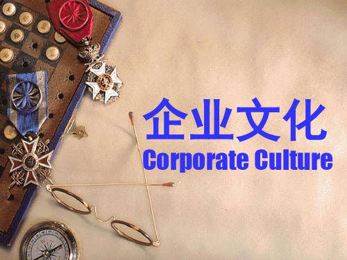 企业文化培训课程(ppt 54页)3