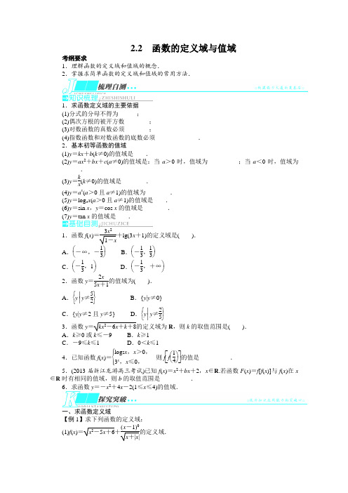 2014届高考数学(浙江专用)一轮复习学案第二章函数2.2函数的定义域与值域Word版含解析