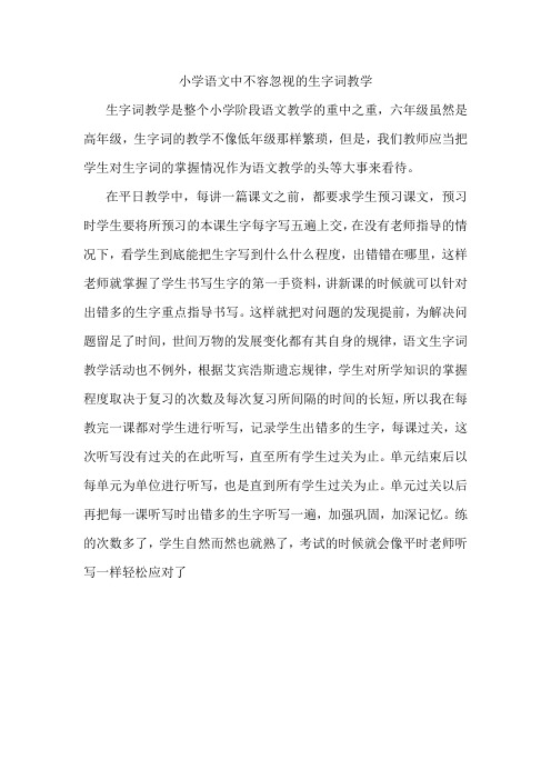 小学语文中不容忽视的生字词教学