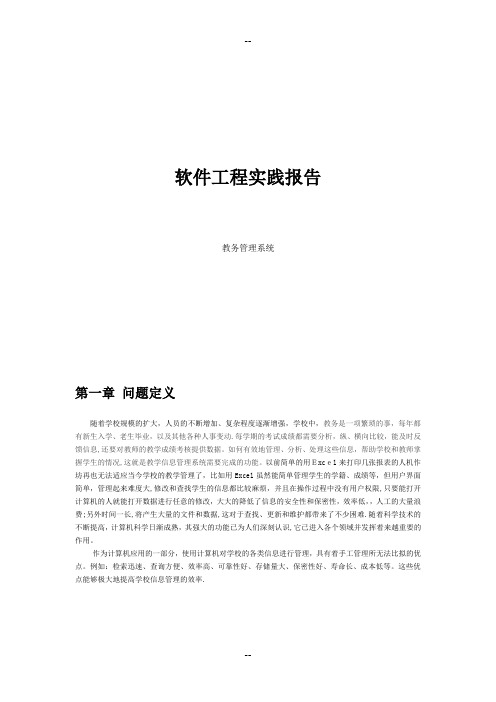 教务管理系统及其需求分析
