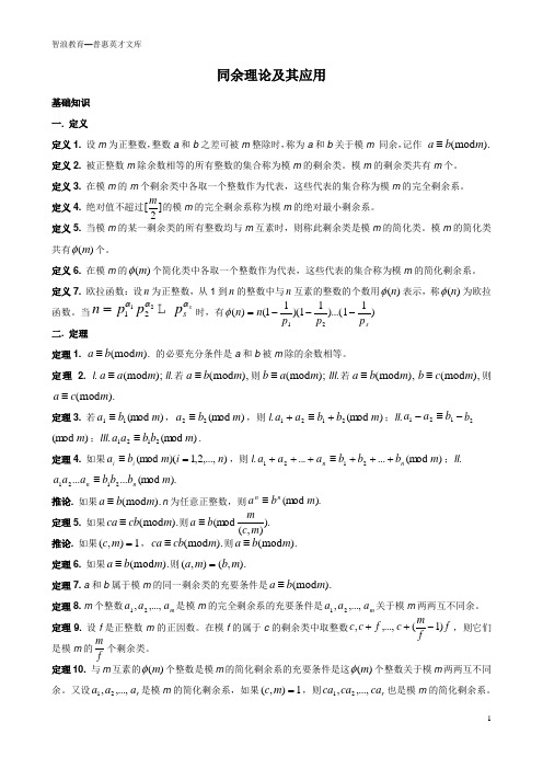同余理论及其应用
