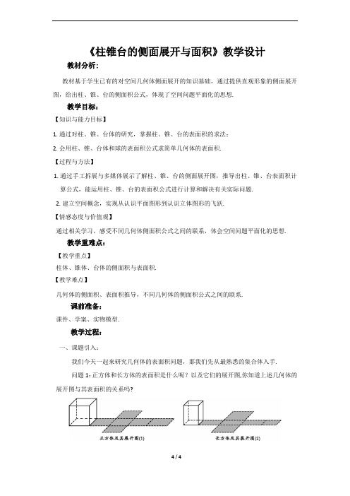 《柱、锥、台的侧面展开与面积》示范公开课教学设计【高中数学必修2(北师大版)