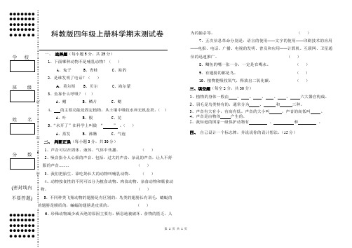 小学科学新教科版四年级上册期末试卷