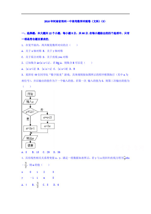 河南省郑州一中2016届高考数学冲刺卷(文科)(3)