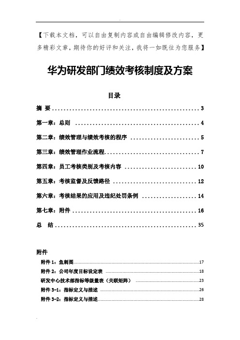 华为研发部门绩效考核制度及方案(经典)