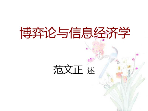 博弈论与信息经济学.ppt