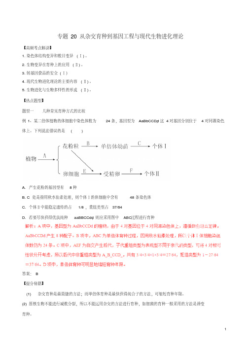 2016年高考生物热点题型和提分秘籍专题20从杂交育种到基因工程与现代生物进化理论(含解析)