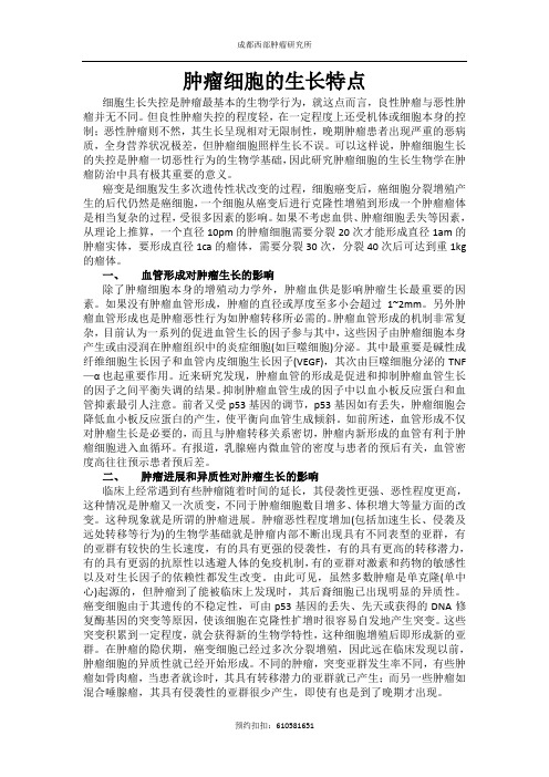 肿瘤细胞的生长特点