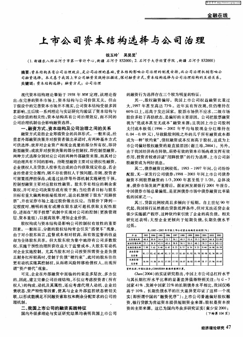 上市公司资本结构选择与公司治理