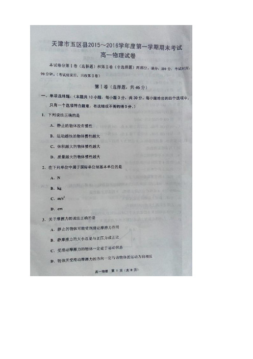 天津市五区县高一上学期期末考试试题(8科8份,图片版)(