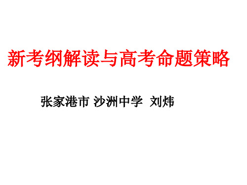 新考纲解读与高考命题策略