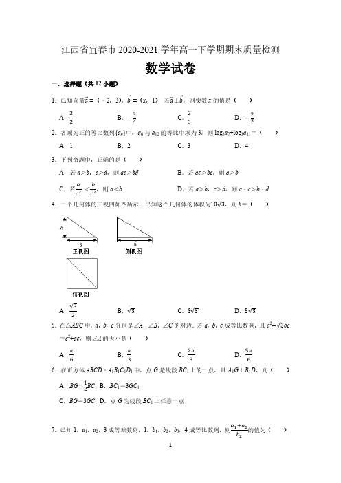 江西省宜春市2020-2021学年高一下学期期末质量监测数学试卷(含解析)